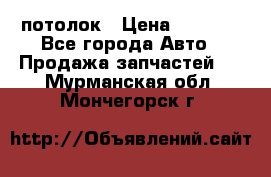 Hyundai Solaris HB потолок › Цена ­ 6 800 - Все города Авто » Продажа запчастей   . Мурманская обл.,Мончегорск г.